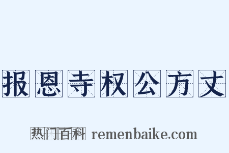 报恩寺权公方丈是什么意思的图片